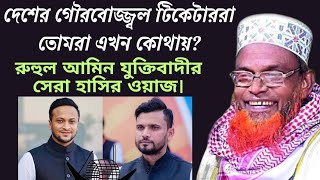 নতুন ওয়াজ রুহুল আমিন যুক্তিবাদী  রুহুল আমিন যুক্তিবাদীর নতুন ওয়াজ  Ruhul Amin juktibadi [upl. by Stalder336]