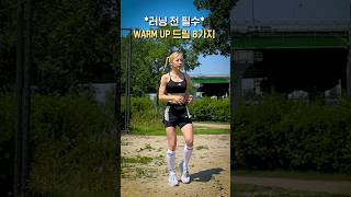 러닝초보를 위한 드릴 8가지 shorts [upl. by Anialahs165]