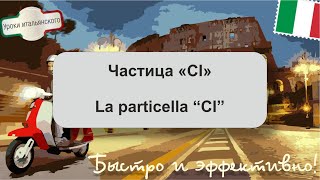 LA PARTICELLA CI  Частица CI [upl. by Marchal]