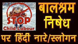 Balshram nishedh slogan l Stop Child labour hindi slogan l बाल श्रम निषेध पर हिंदी नारेस्लोगन [upl. by Yanehs954]