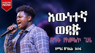 ሊታይ የሚገባ ድንቅ አምልኮ quotእውነተኛ ወዳጅquot ዘማሪ ጵንኤል አሰፋPiniel AsefapresencetvYitbarek alemu [upl. by Zurciram]