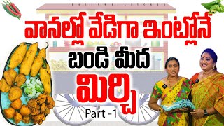 PART 1 Ultimate Street Style Mirchi Bajji 🌶️ వానాకాలం లో వేడి వేడి బజ్జీలు 🌶️🔥 [upl. by Aradnahc100]