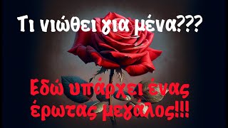 🌹🌹Τι νιώθει για μένα quotΕΔΩ ΥΠΑΡΧΕΙ ΕΝΑΣ ❤️‍🔥 ΕΡΩΤΑΣ ❤️‍🔥 ΜΕΓΆΛΟΣquot ΕΡΩΤΙΚΌ ΤΑΡΏ ΝΟΕΜΒΡΙΟΣ 2024 [upl. by Edholm]