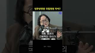 민주당 정권과 국힘 정권의 차이 김갑수 [upl. by Monahan]