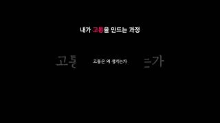 내가 고통을 만드는 과정 끌어당김 명언 명상 [upl. by Adnawaj]