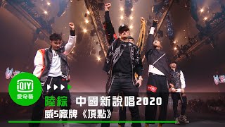 《中國新說唱2020》純享：威5廠牌《頂點》 讓你嗨到頂點｜愛奇藝 [upl. by Marrilee]