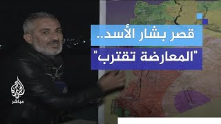 قصر بشار الأسد ما مدى قرب المعارضة السورية المسلحة؟ [upl. by Cannell169]