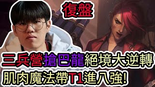 【LOL復盤】T1 VS G2 Game2 S14世界賽瑞士輪三兵營搶巴龍絕境大逆轉 ONER肌肉魔法帶領T1前進八強 [upl. by Voccola656]