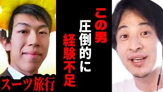 【ひろゆき】鉄道Youtuberスーツ旅行とコラボしたけど全然コレ旅行で出来てないね…人生で最大の喜びは⚫︎⚫︎なのに【 切り抜き 旅行 お金 幸せ ひろゆき切り抜き hiroyuki】 [upl. by Adirehs239]