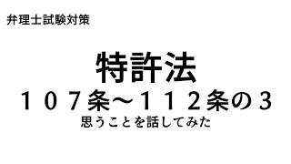 弁理士試験対策 特許法107条～112条の3について思うことを話してみた [upl. by Ennasirk]