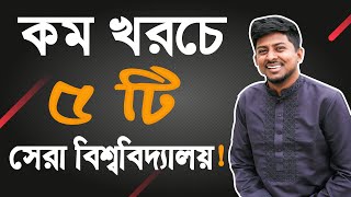 Low Cost Best 5 Private University  কম খরচে ভালো প্রাইভেট বিশ্ববিদ্যালয় সেরা ৫টি  Universities [upl. by Ramma]