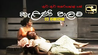 Kelani Palama කැළණි පාලම  Part 03  Original  Stage Drama [upl. by Male]