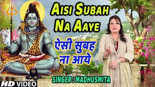 ऐसी सुबह ना आये I Aisi Subah Na Aaye I MADHUSMITA I Morning Shiv Bhajan I New Latest Full HD Video [upl. by Nahtnaoj]