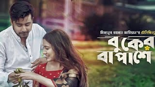 বুকের বা পাশে  Buker ba pashe  lyrics  Mahtim Shakib  natok song  Bangla Lofi [upl. by Suhpesoj150]