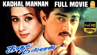 காதல் மன்னன்  Kaadhal Mannan Full Movie  Ajith Kumar  Maanu  Vivek  M S Viswanathan  Saran [upl. by Jackelyn631]