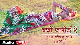 क्यों जगोई रे । Rajasthani Lok Geet  Marwadi Song [upl. by Hawger]