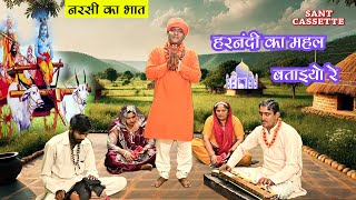 नरसी का भात  हरनन्दी का महल बताइयो रे  By Krishan Lal amp Dinesh Kumar  Sant Cassette [upl. by Olegnaleahcim]