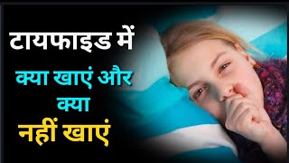 टायफाइड में क्या खाएं और क्या नहीं typhoid fever mein kya khaye aur kya nhi what eat in typhoid [upl. by Irme445]