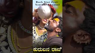 ಕುರುಬನ ರಾಣಿ Kuraban Rani New Janapad Song Rock Star Jyoti janapada [upl. by Jenny538]