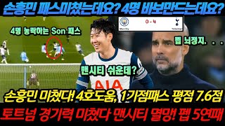 손흥민 패스미쳤는데요 4명 바보만드는데요 손흥민 미쳤다 4호도움 1기점패스 평점 76점 토트넘 경기력 미쳤다 맨시티 멸망 펩 5연패 토트넘 맨시티 바름 ㄷ ㄷ [upl. by Notsnorb]