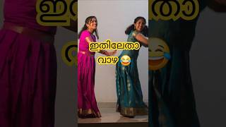 ഇതിലേതാ വാഴ  shortsshort shortvideo [upl. by Enymsaj]