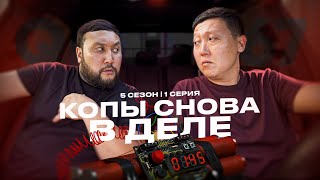 КОПЫ СНОВА В ДЕЛЕ  QOPY КОПЫ  5 СЕЗОН  1 СЕРИЯ [upl. by Nwahsaj893]