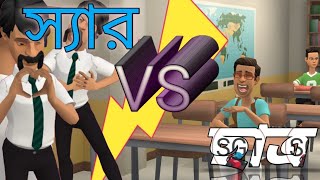 স্যার VS ছাত্র  স্যার ছাত্রের কথা শুনে অজ্ঞান হয়ে পড়ল  হাসতে হাসতে পেট খারাপ😂  বগুড়া আড্ডা [upl. by Doretta852]