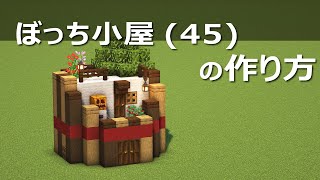 【マインクラフト】ぼっち小屋45の作り方【チュートリアル】Show subtitles for English [upl. by Sharman668]