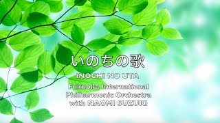 いのちの歌【竹内まりや】オーケストラCovered by Naomi Suzuki amp Fukuoka International Philharmonic Orchestra  City Pop [upl. by Yolanda]