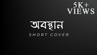 Obosthan Short Cover  Highway  Akash Ghosh [upl. by Phia]