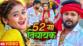 Video टुनटुन यादव  52 गो विधायक  Tuntun Yadav Kavita Yadav  Tannu Yadav  Bhojpuri Song [upl. by Repsaj]