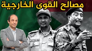 خريطة القوى الخارجية فى الصراع السودانى  اين تقف مصر والسعودية والامارات ؟ [upl. by Noemys]