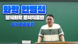 화학 안병천 분석화학 출제영역 핵심정리 및 문제적응반 OT [upl. by Odnavres128]