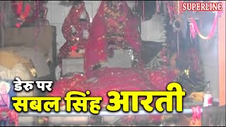 sabal singh bawri bhajan डेरु पर aarti sabal singh [upl. by Frank]