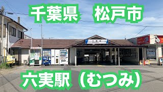 千葉県松戸市 六実駅前を散歩 東武鉄道野田線（東武アーバンパークライン）の駅 [upl. by Studley]