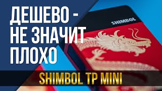 Когда дешево  не значит плохо Shimbol TP mini [upl. by Eiznyl489]