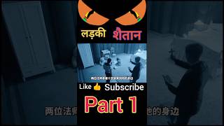 लड़की शैतान part 1 movie movieexplainedinhindi shortvideo shortsfeed लड़कीशैतान [upl. by Lipcombe]