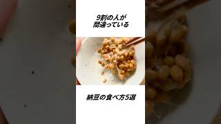 9割の人が間違っている納豆の食べ方5選 健康 医療 食生活 生活習慣病 予防 雑学 [upl. by Yauqaj]