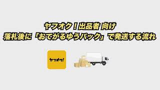 【おてがる配送】ヤフオクで「おてがるゆうパック」を使って配送する方法（ローソンで発送） [upl. by Eiknarf]