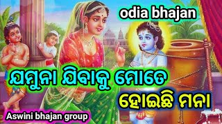 Jamuna Jibaku Mate Hoichi Mana Bhagbata Bhajan Bhramar pur [upl. by Marek]