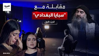 مقابلة خاصة  سبايا البغدادي quotالجزء الأولquot [upl. by Irmgard292]