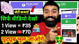 2 Video View ₹701 Video View ₹35 Live Proof🤑 EARN MONEY ONLINE  BEST EARNING APP 2023 [upl. by Dagney]