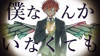 僕なんかいなくても／ばぁう【歌ってみた】 [upl. by Katerina305]