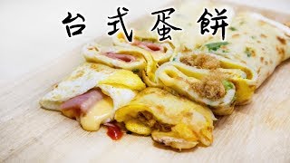 【一日一早餐】台式蛋餅｜兩種口味 Taiwanese Egg Pancakes＊Happy Amy [upl. by Hluchy]