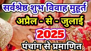 शुभ विवाह मुहूर्त अप्रैल मई जुन जुलाई 2025  Shubh Vivah muhurt 2025 April May June July [upl. by Salohci595]