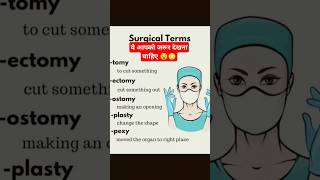 Surgical term 🧐🧐 tomy  ectomy  ostomy  surgicaleducation viralshorts trending [upl. by Ylloh]