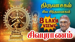 திருவாசகம் I சில சிந்தனைகள் I சிவபுராணம்I ஆன்மிக சொற்பொழிவாளர் திருசொசொமீசுந்தரம் [upl. by Alpers]