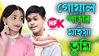 গোয়ালপাড়ার মাইয়া তুমি 🔥 Goal Prar Maiya Tumi Kosom Lage Huina Jao New Bangla Official Song 🔥 🥰🔥 [upl. by Auka]