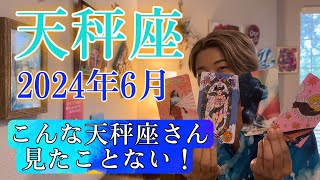 【天秤座】2024年6月の運勢 こんな天秤座さん見たことない！エネルギーの高まりがスゴイです！ [upl. by Aime]