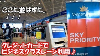 SKY PRIORITYの専用レーンは快適です♪ 【201711 タイ旅行】Vietnam Airlines [upl. by Aneez564]